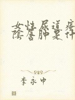 女性尿道瘙痒小阴唇肿是什么原因