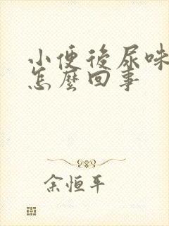 小便后尿味很重怎么回事