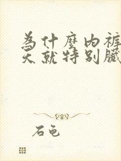 为什么内裤穿一天就特别脏