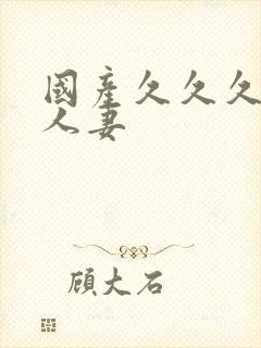 国产久久久久久人妻