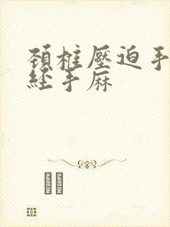 颈椎压迫手部神经手麻