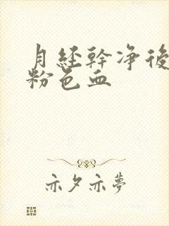 月经干净后又流粉色血