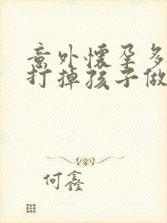 意外怀孕多少天打掉孩子做好