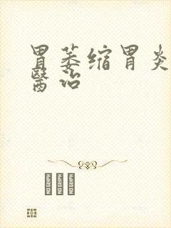 胃萎缩胃炎怎么医治