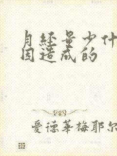 月经量少什么原因造成的