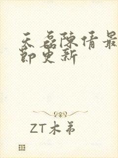 天磊陈倩最新章节更新