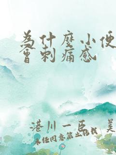 为什么小便小腹会刺痛感