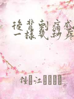 后背刺痛感针扎一样几秒疼一下