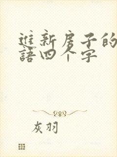 进新房子的祝福语四个字