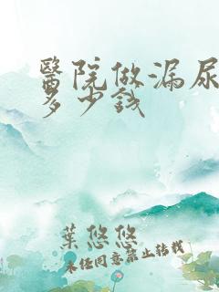 医院做漏尿手术多少钱