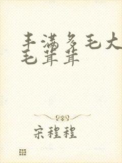 丰满多毛大阴户毛茸茸