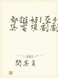 都挺好1至46集电视剧剧情