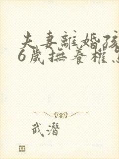 夫妻离婚孩子16岁抚养权怎么判定