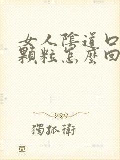 女人阴道口上起颗粒怎么回事