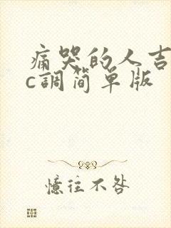 痛哭的人吉他谱c调简单版