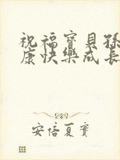 祝福宝贝孙子健康快乐成长的句子