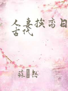 人妻挨脔日常h古代