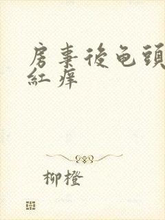 房事后龟头有点红痒