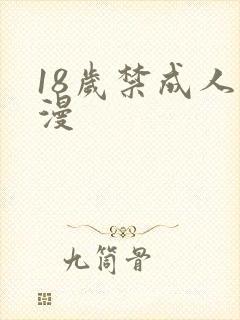 18岁禁成人动漫