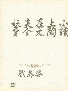 妖夫在上小说免费全文阅读