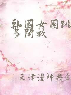 韩国女团跳舞有多开放