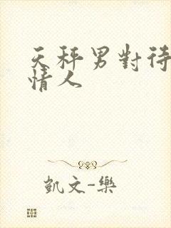 天秤男对待婚外情人