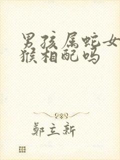 男孩属蛇女孩属猴相配吗