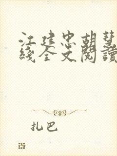 江建忠胡慧美在线全文阅读