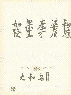 如果老婆和父母发生矛盾应该怎么做