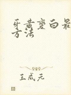 牙黄变白最省事方法