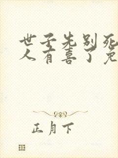 世子先别死,夫人有喜了免费阅读全