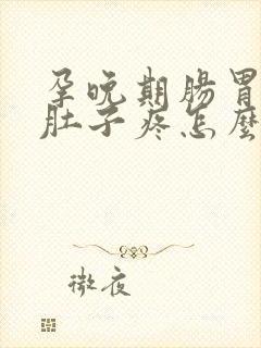 孕晚期肠胃不好肚子疼怎么办