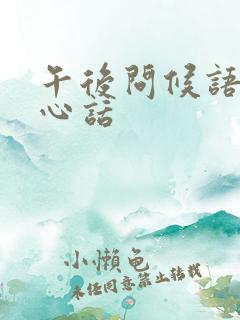 午后问候语及关心话