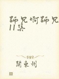 师兄啊师兄第111集