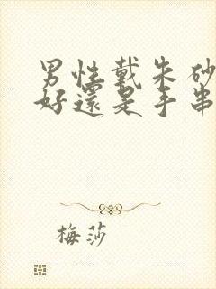 男性戴朱砂吊坠好还是手串好