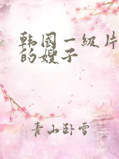 韩国一级片善良的嫂子