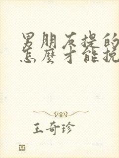 男朋友提的分手怎么才能挽回他