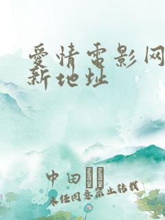 爱情电影网 最新地址