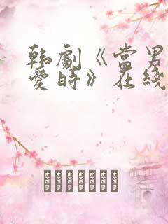 韩剧《当男人恋爱时》在线观看全集