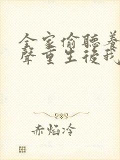 全家偷听养子心声重生后我笑了在线阅读