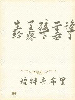 生了孩子后胸部干瘪下垂了,怎么办