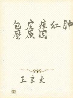 包皮痒红肿是什么原因