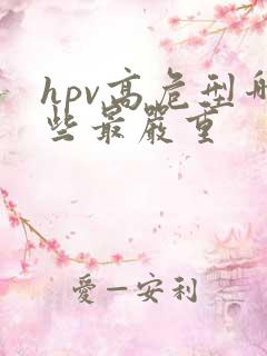 hpv高危型哪些最严重