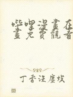 哔哩漫画在线漫画免费观看