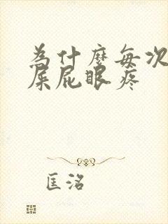 为什么每次拉完屎屁眼疼