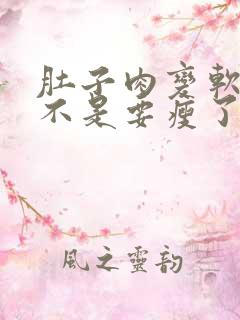 肚子肉变软了是不是要瘦了