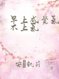 早上感觉气短喘不上气