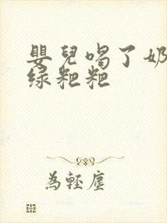 婴儿喝了奶粉拉绿粑粑