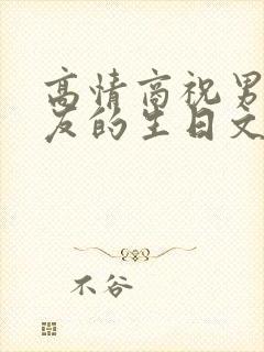 高情商祝男性朋友的生日文案