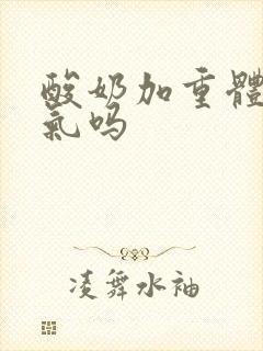 酸奶加重体内湿气吗